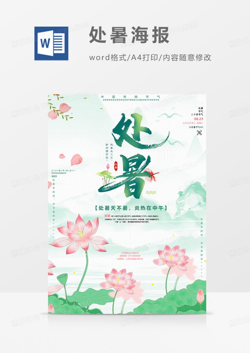 粉色小暑海报word模板