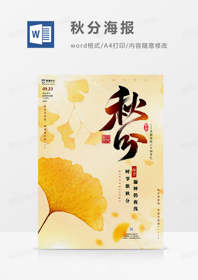 叶子版秋分海报word模板