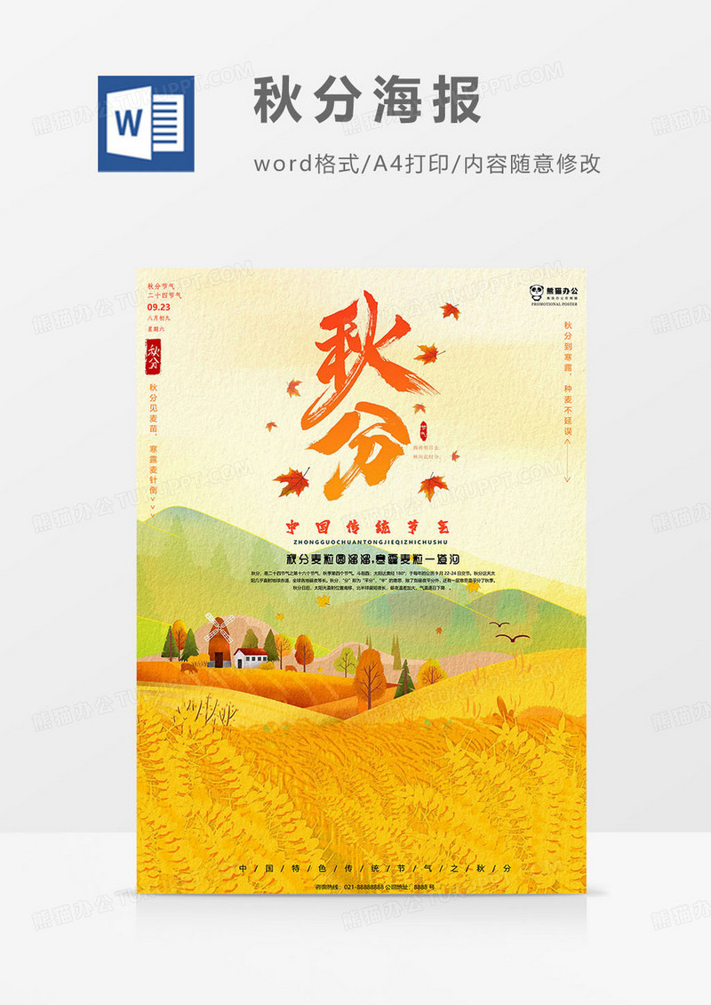 黄色版秋分海报word模板