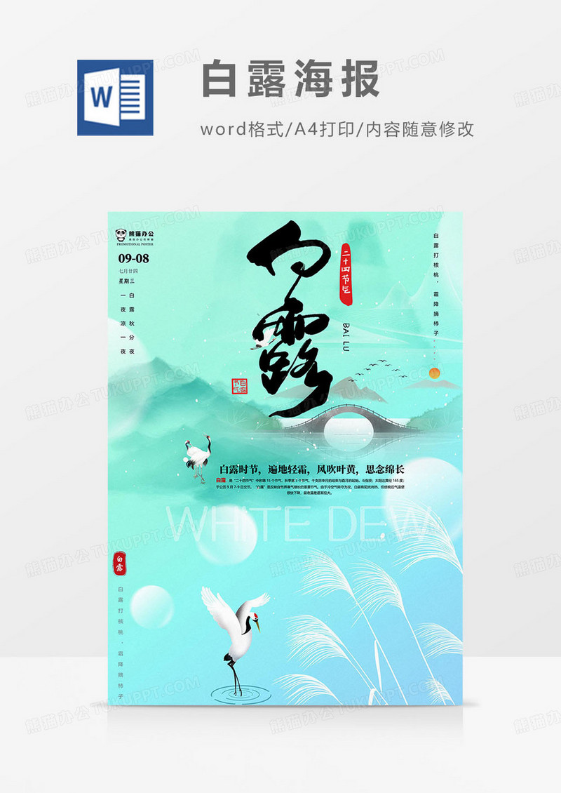 白露海报word模板