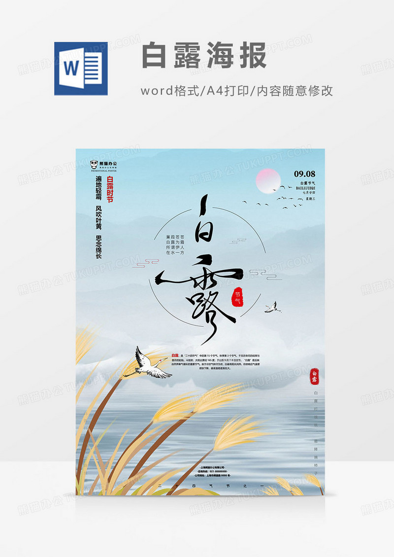 清新版白露海报word模板