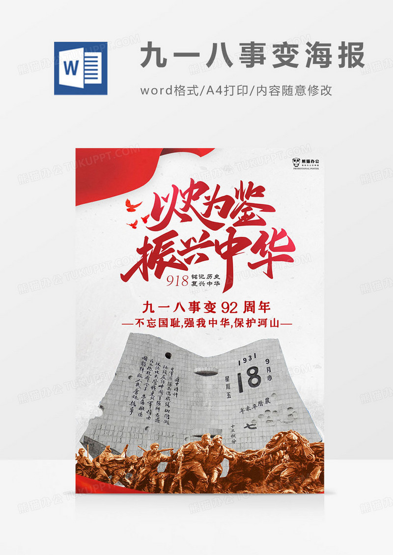 九一八事变海报word模板