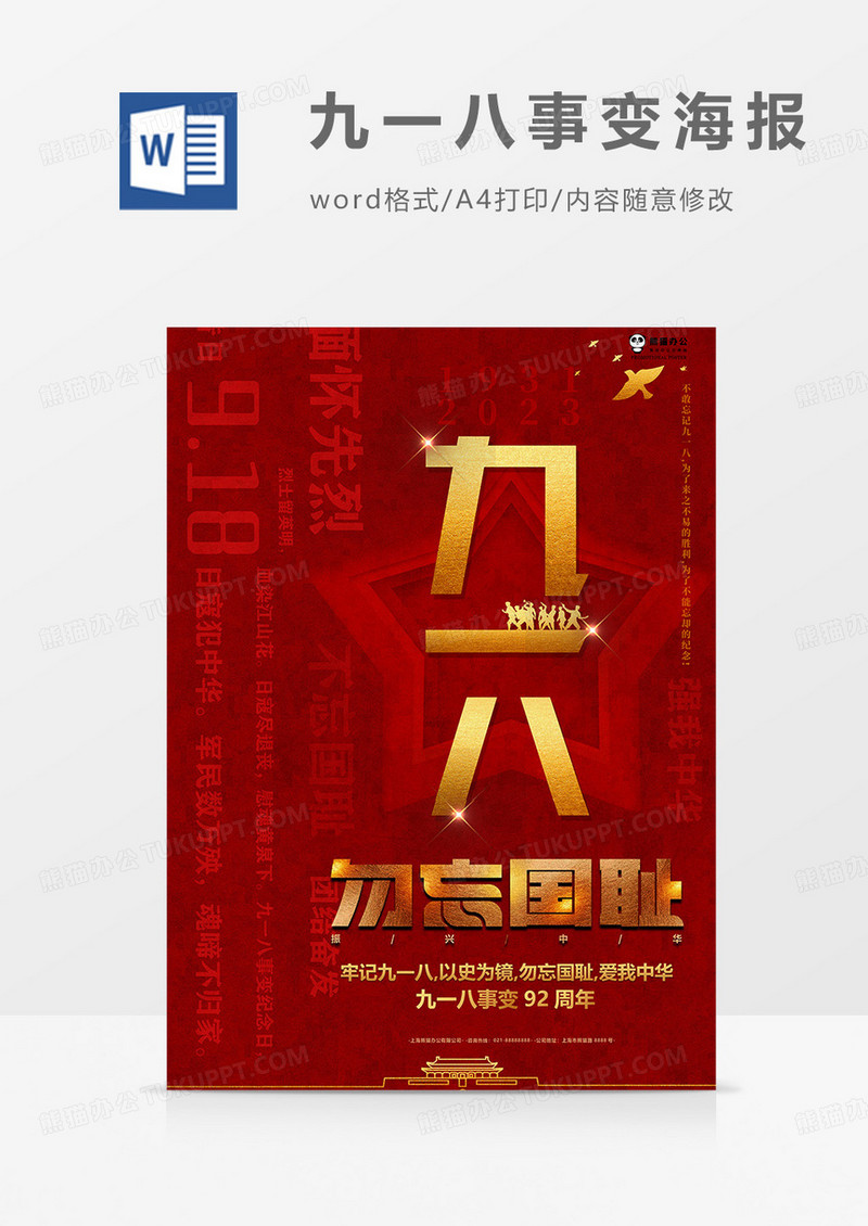 金色版九一八事变海报word模板