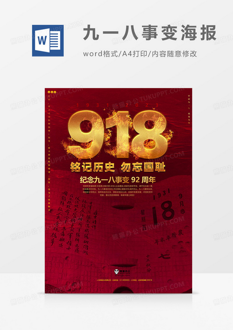 铭记历史九一八事变海报word模板