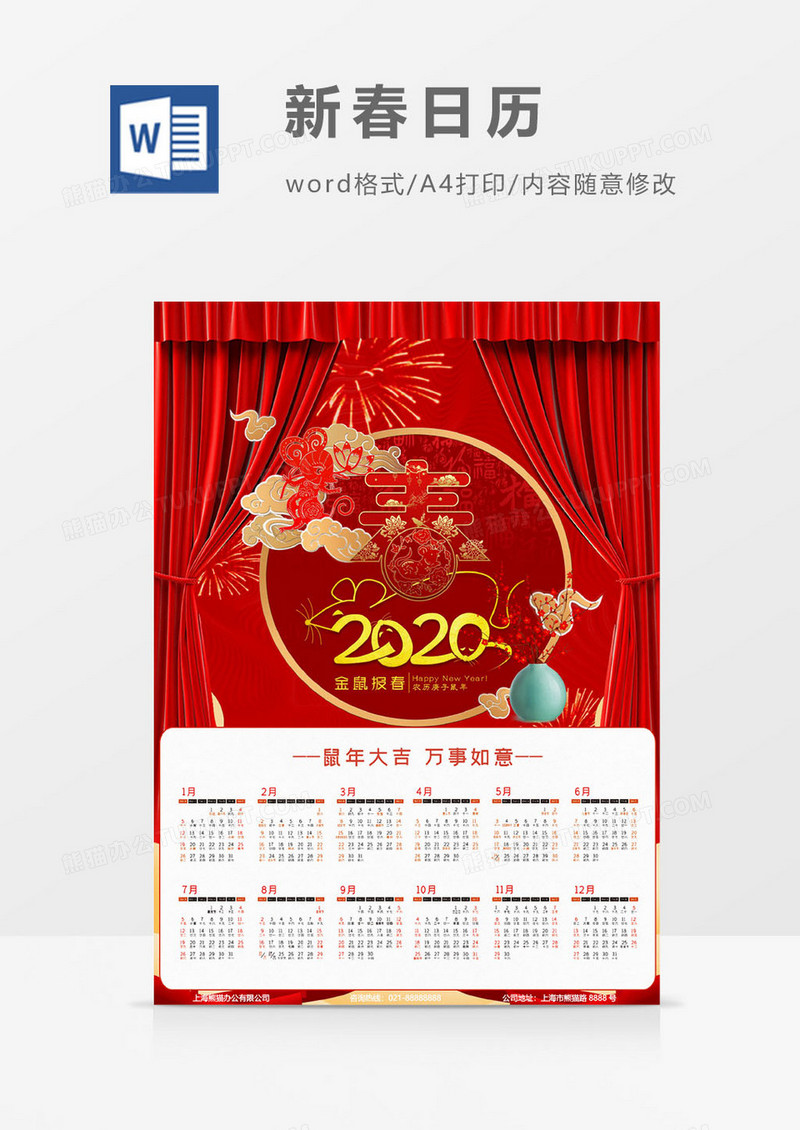 2020鼠年春节日历海报word模板