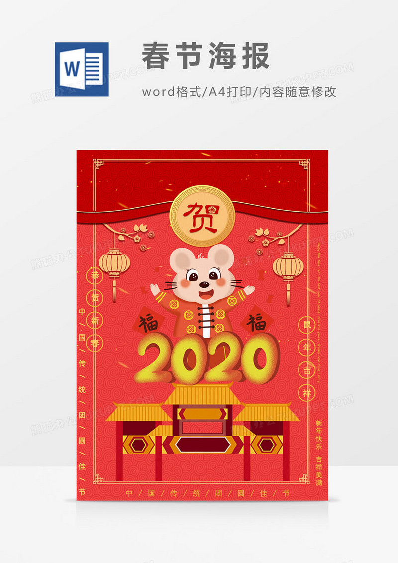 2020鼠年新春迎新海报word模板