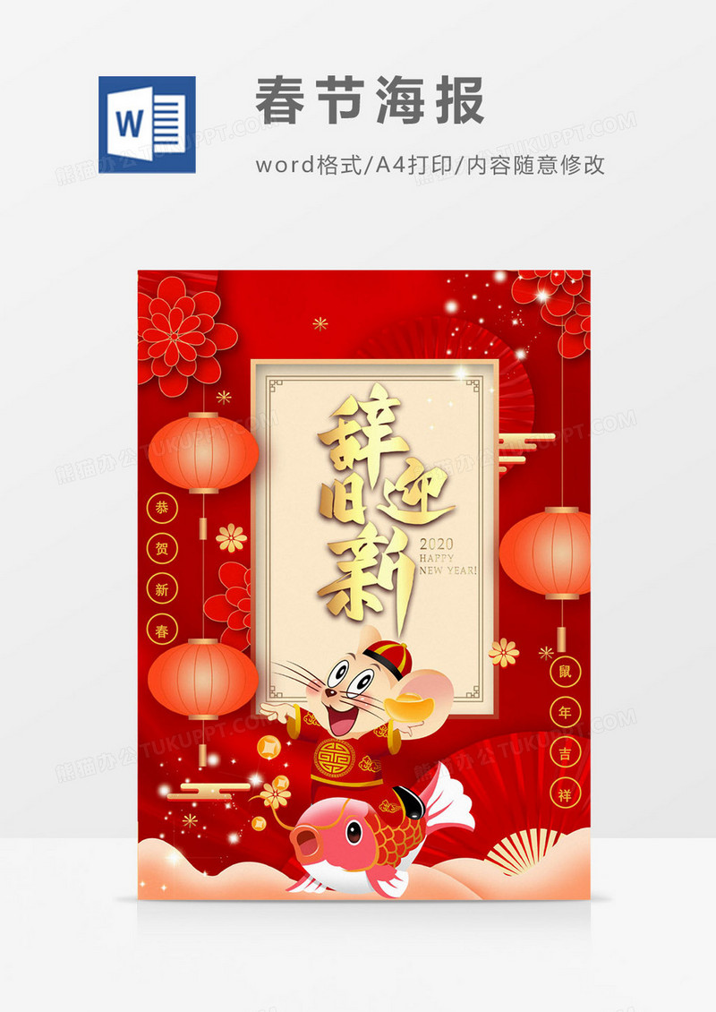 2020年辞旧迎新鼠年春节海报word模板