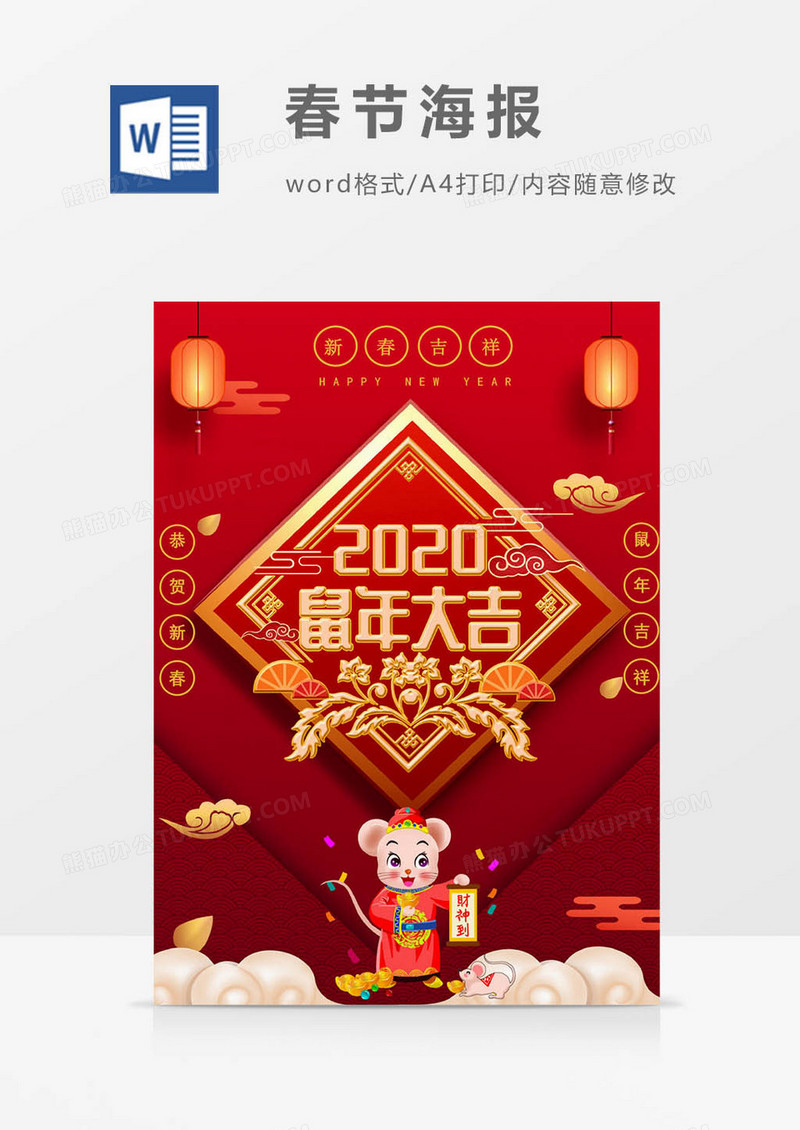 2020鼠年春节海报word模板