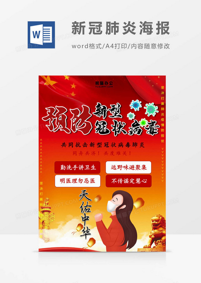 中国风新冠肺炎海报word模板