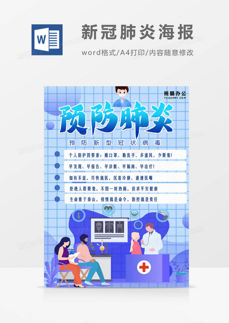 预防肺炎海报Word模板