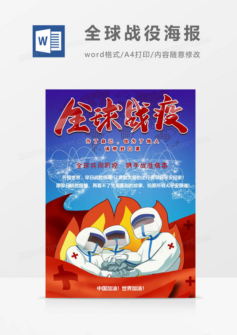 全球肺炎海报Word模板