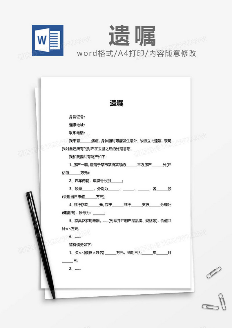 遗嘱协议word模板