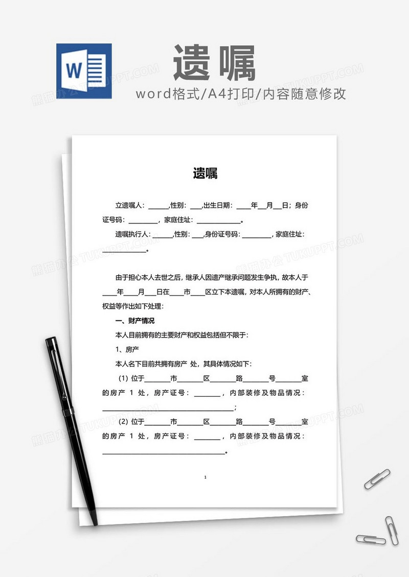 个人遗嘱合同范文word模板