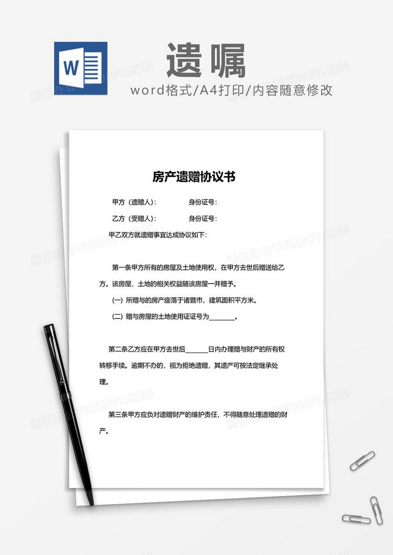 房产遗赠协议书word模板