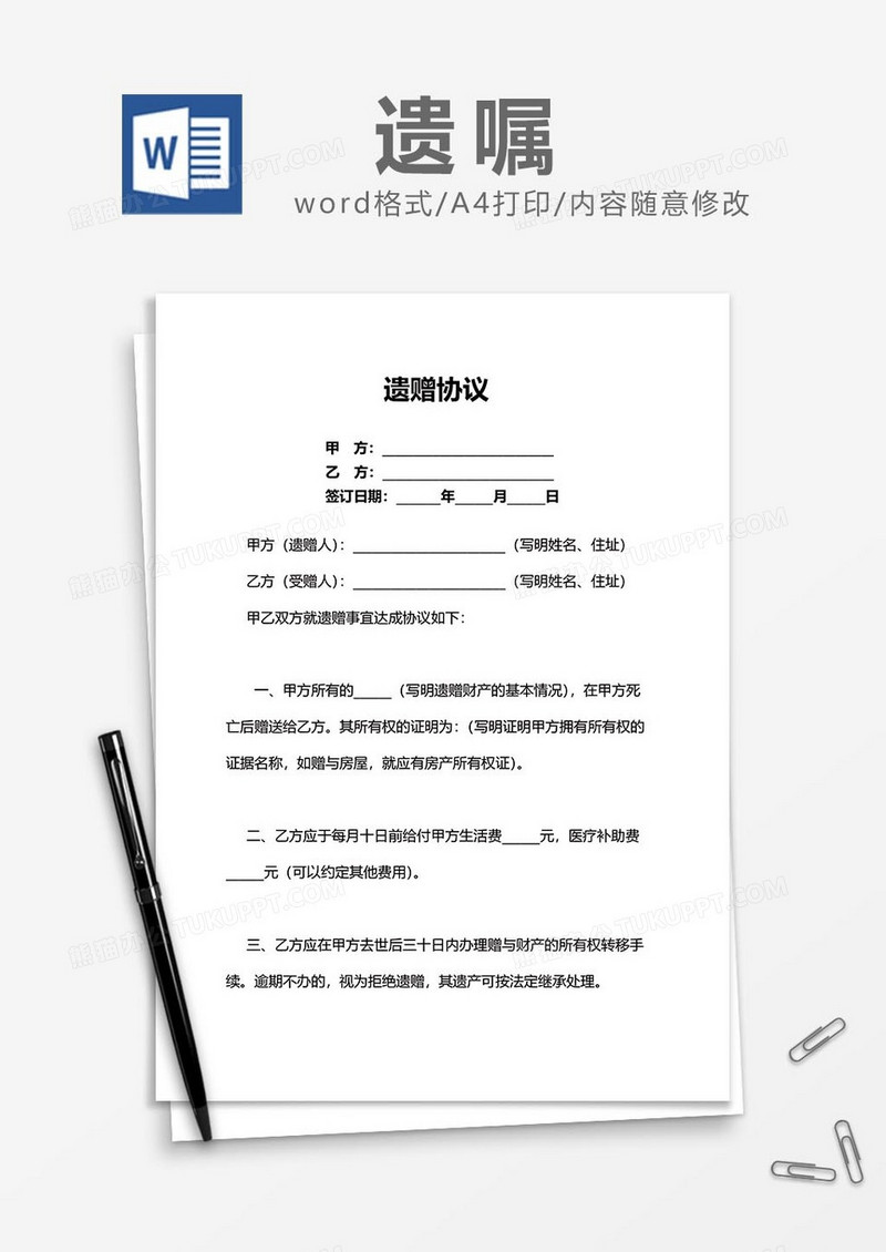 遗赠协议word模板