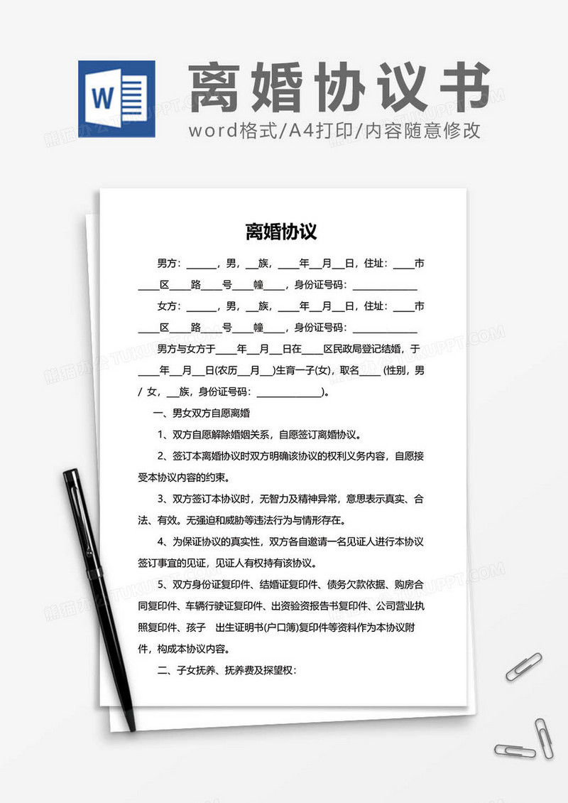 离婚协议范文word模板