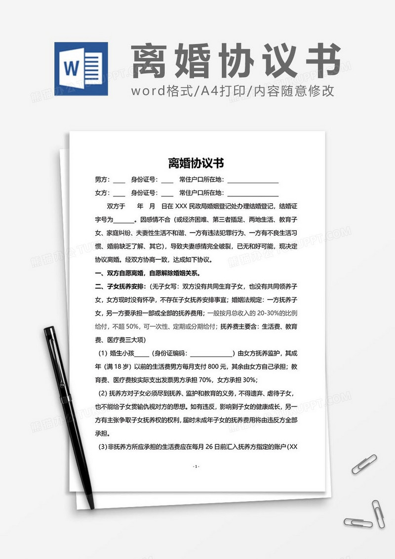 离婚协议书范文word模板