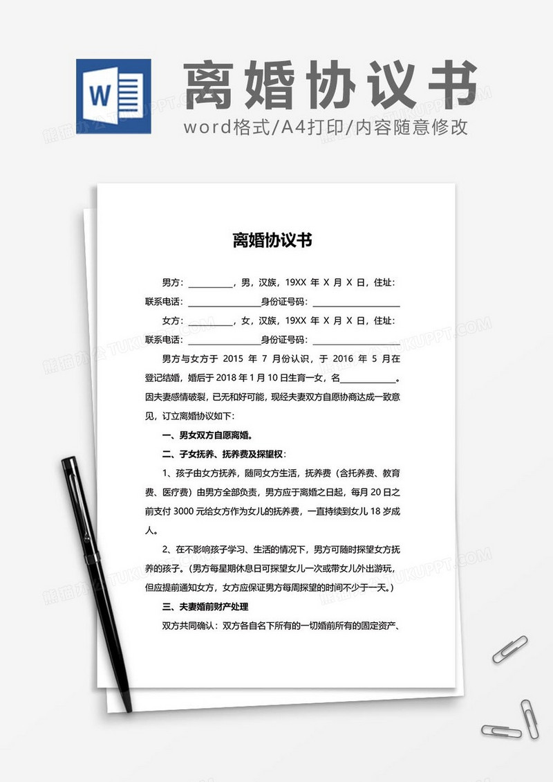 离婚协议书范文word模板