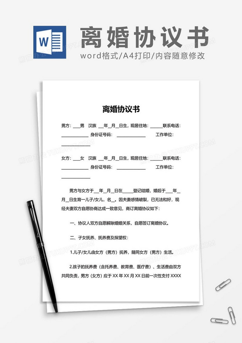离婚协议书范文word模板