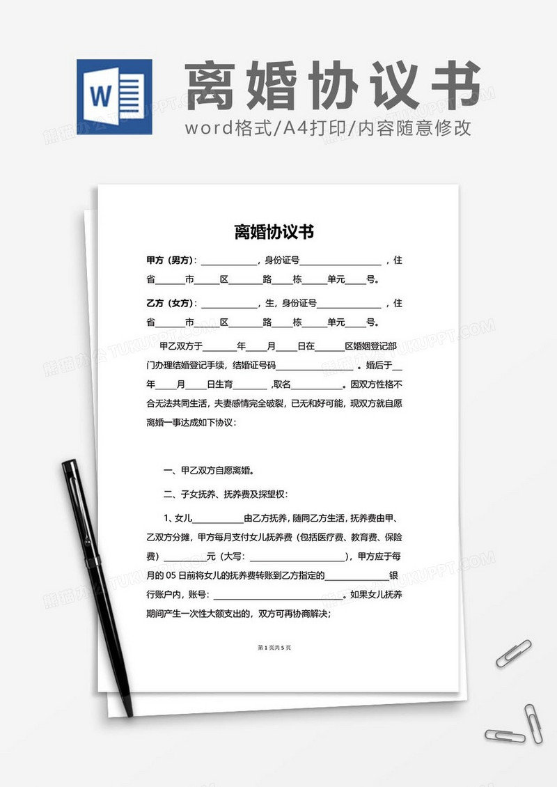 离婚协议书范文word模板
