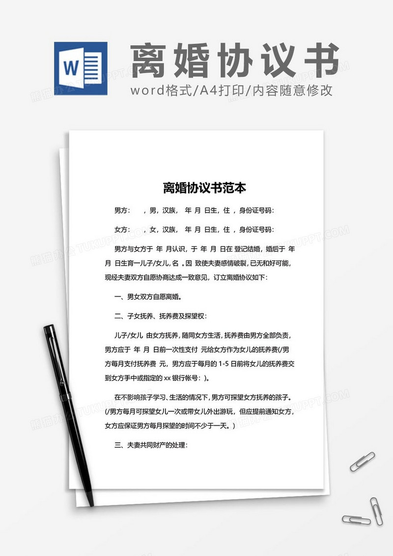 离婚协议书范文word模板