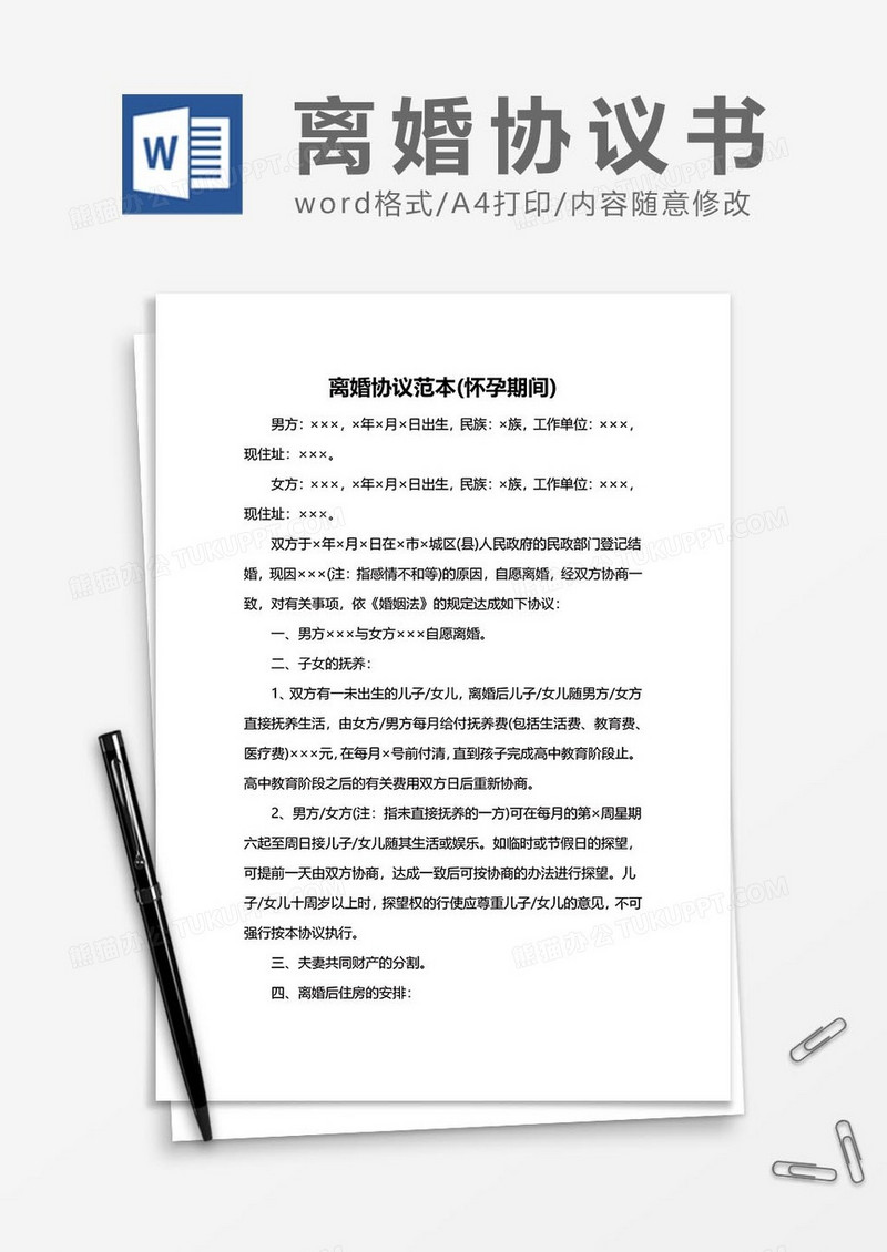 离婚协议书范文43word模板