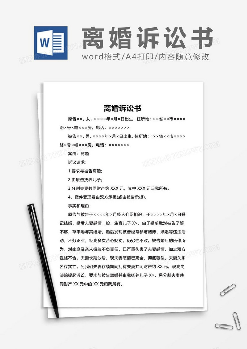 离婚诉讼书word模板