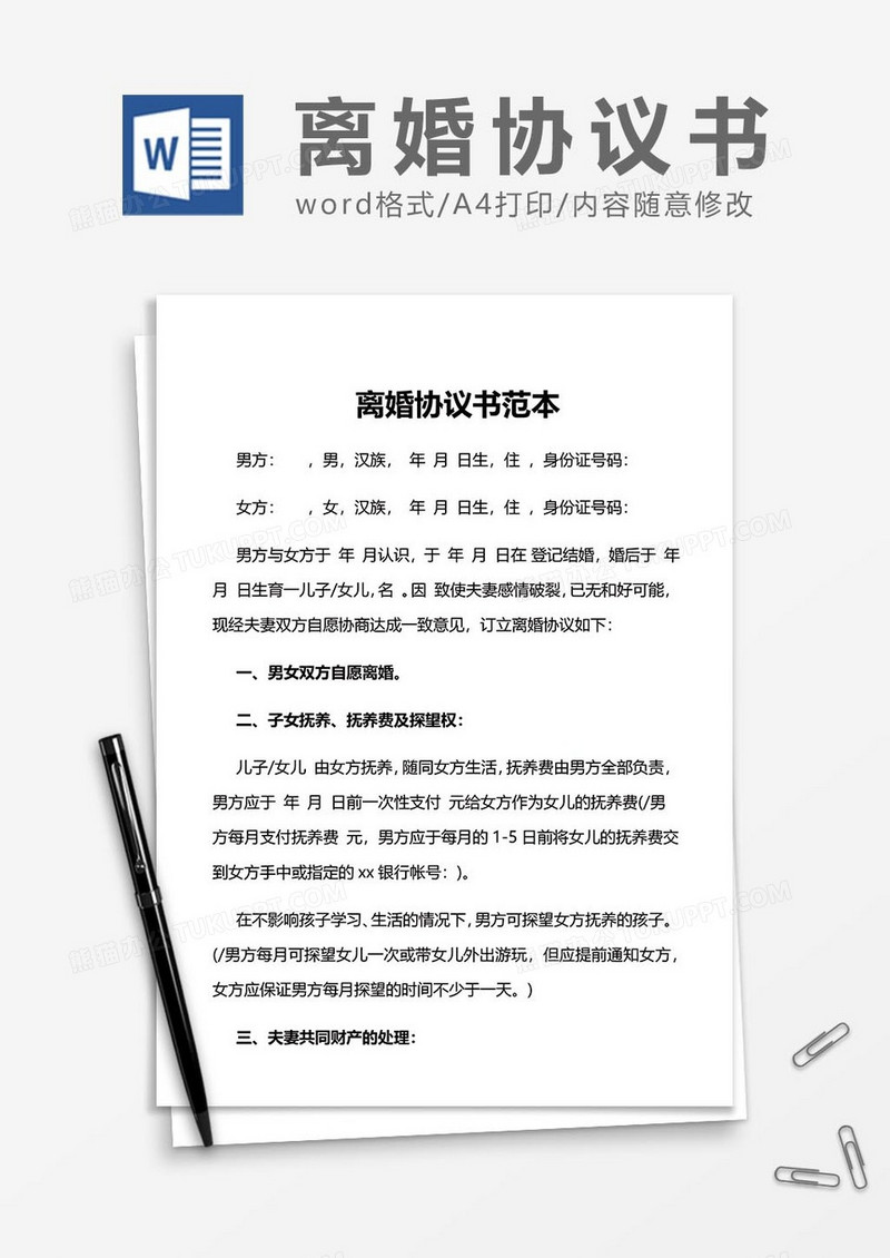 离婚协议书范文word模板