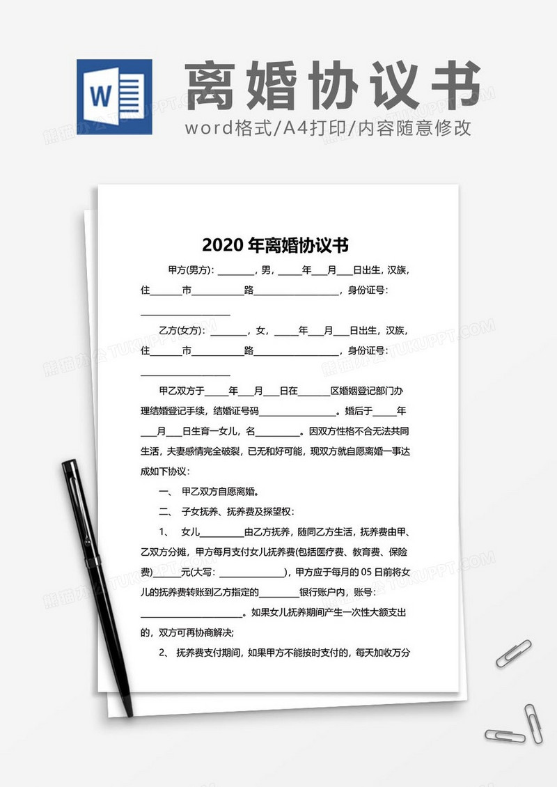 2020离婚协议书范文word模板