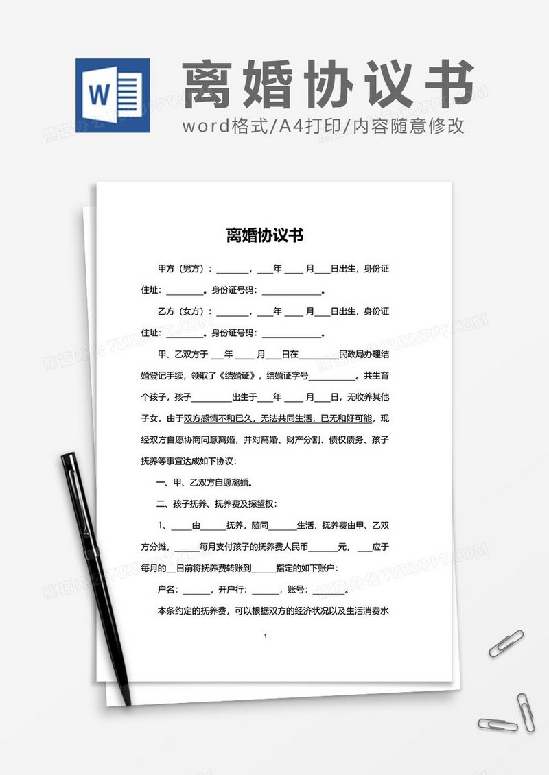 离婚协议书范文word模板
