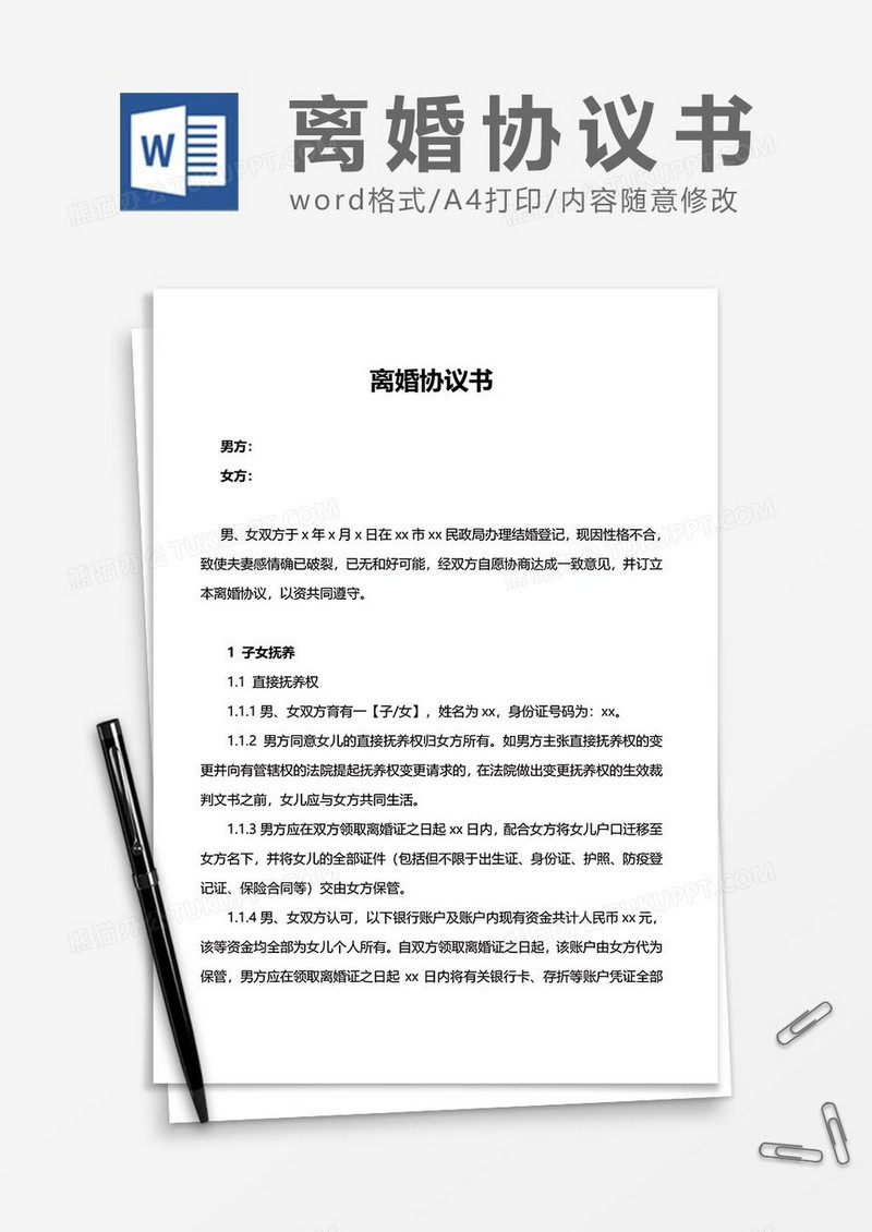 离婚协议书范文word模板