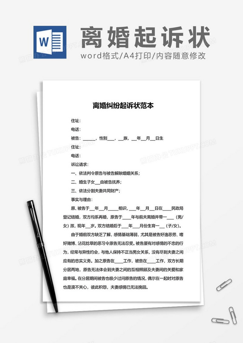 离婚 起诉状范文word模板