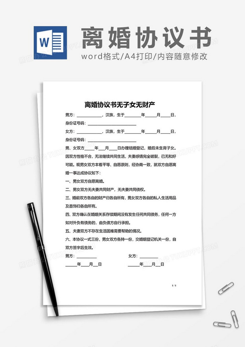离婚协议书无子女无财产范文word模板