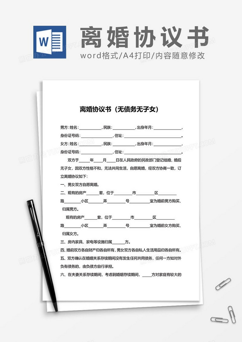 离婚协议书范文89word模板