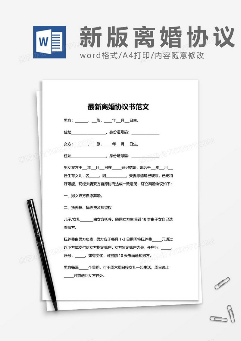 最新离婚协议书范文word模板