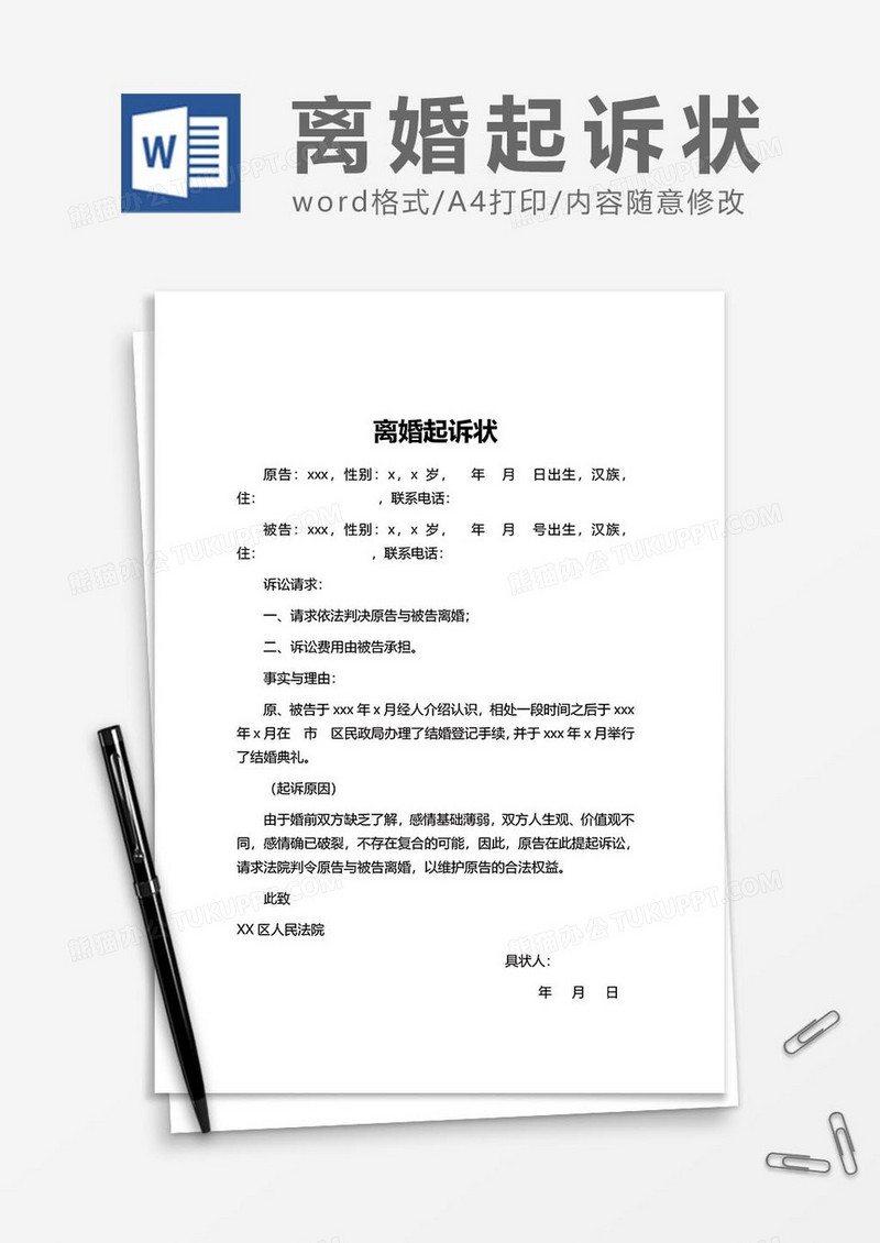 离婚起诉状范文2word模板