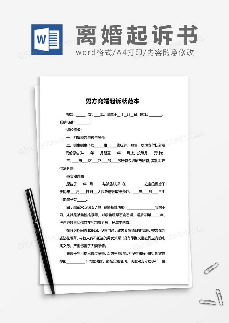 离婚起诉状协议书范文3word模板