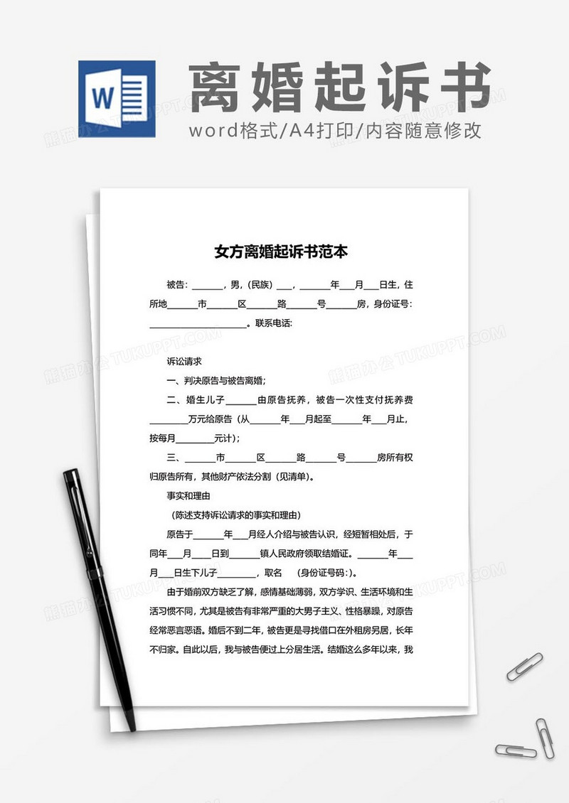 离婚起诉状协议书4word模板