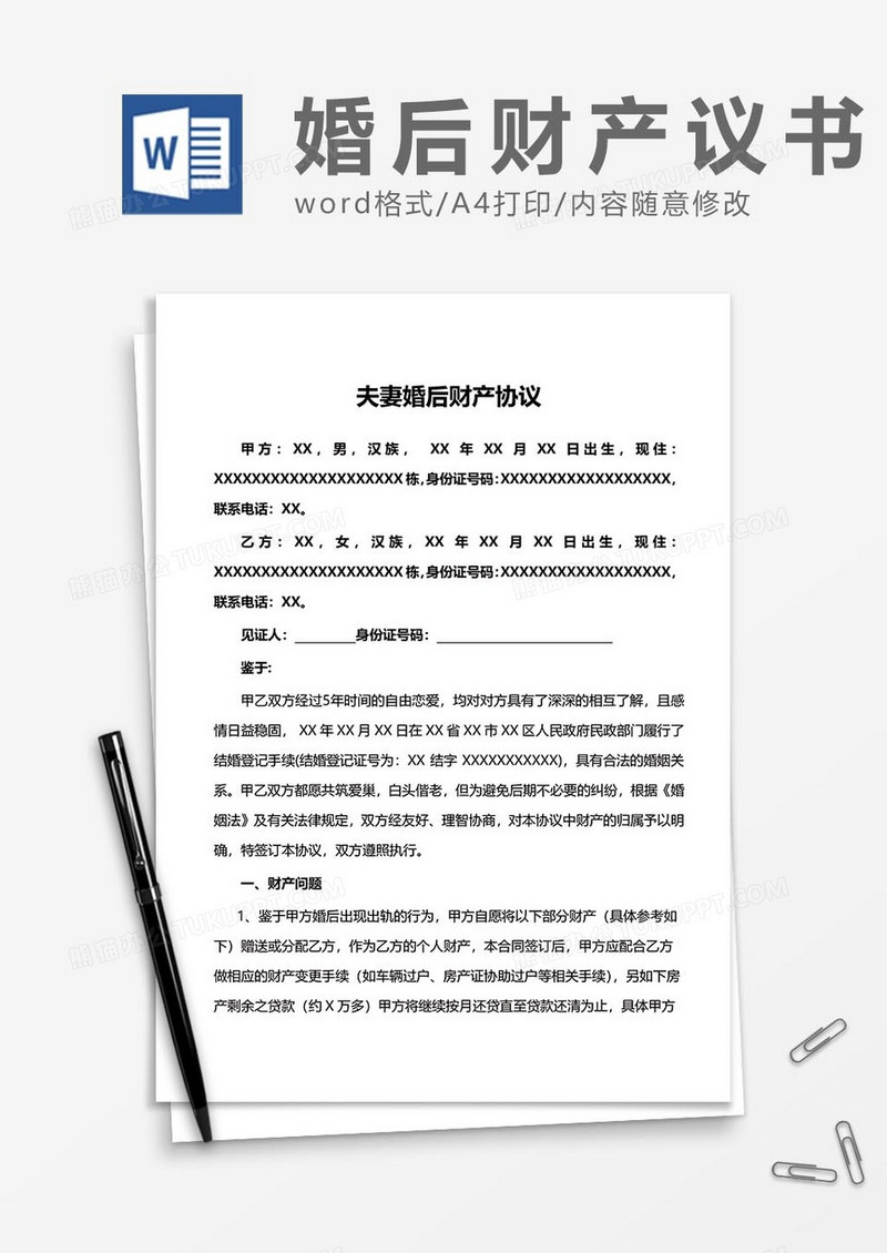 婚后财产协议word模板