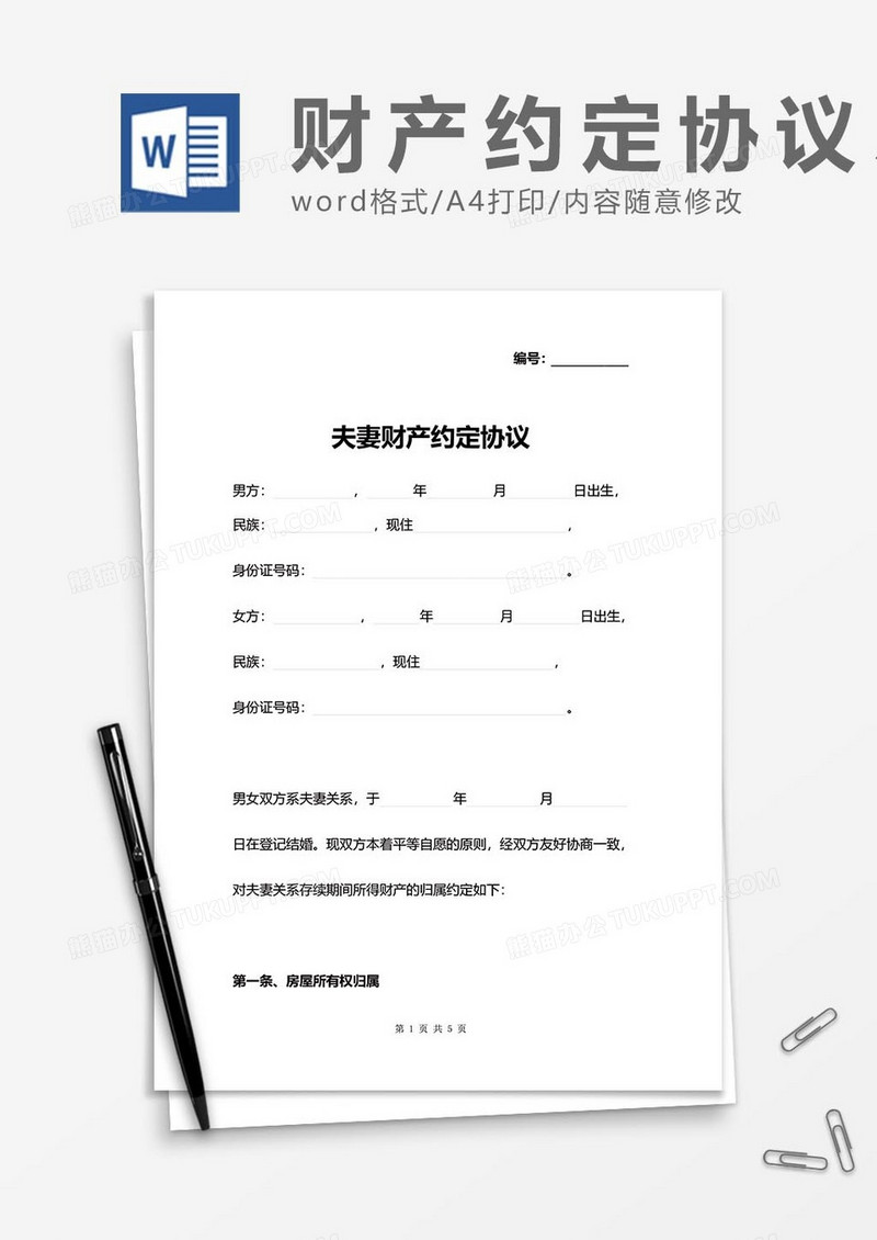 夫妻婚后财产协议word模板