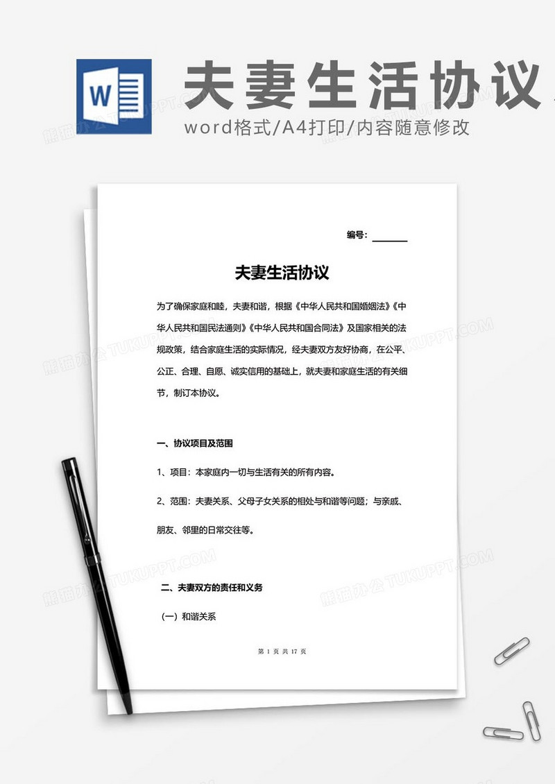 夫妻生活协议word模板