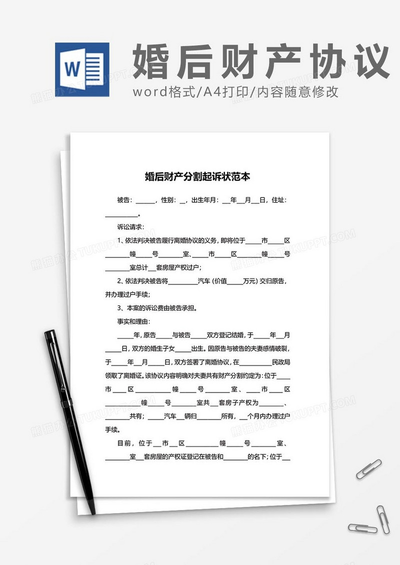 婚后财产协议9word模板