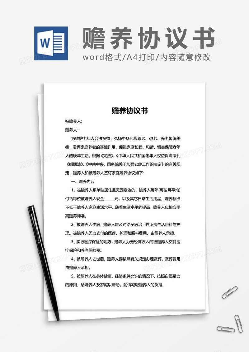 赡养协议word模板