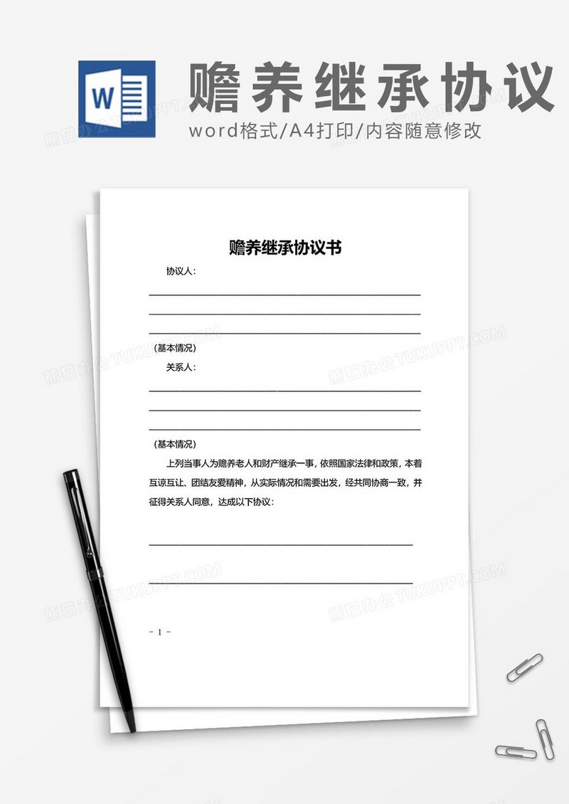 赡养继承协议书word模板