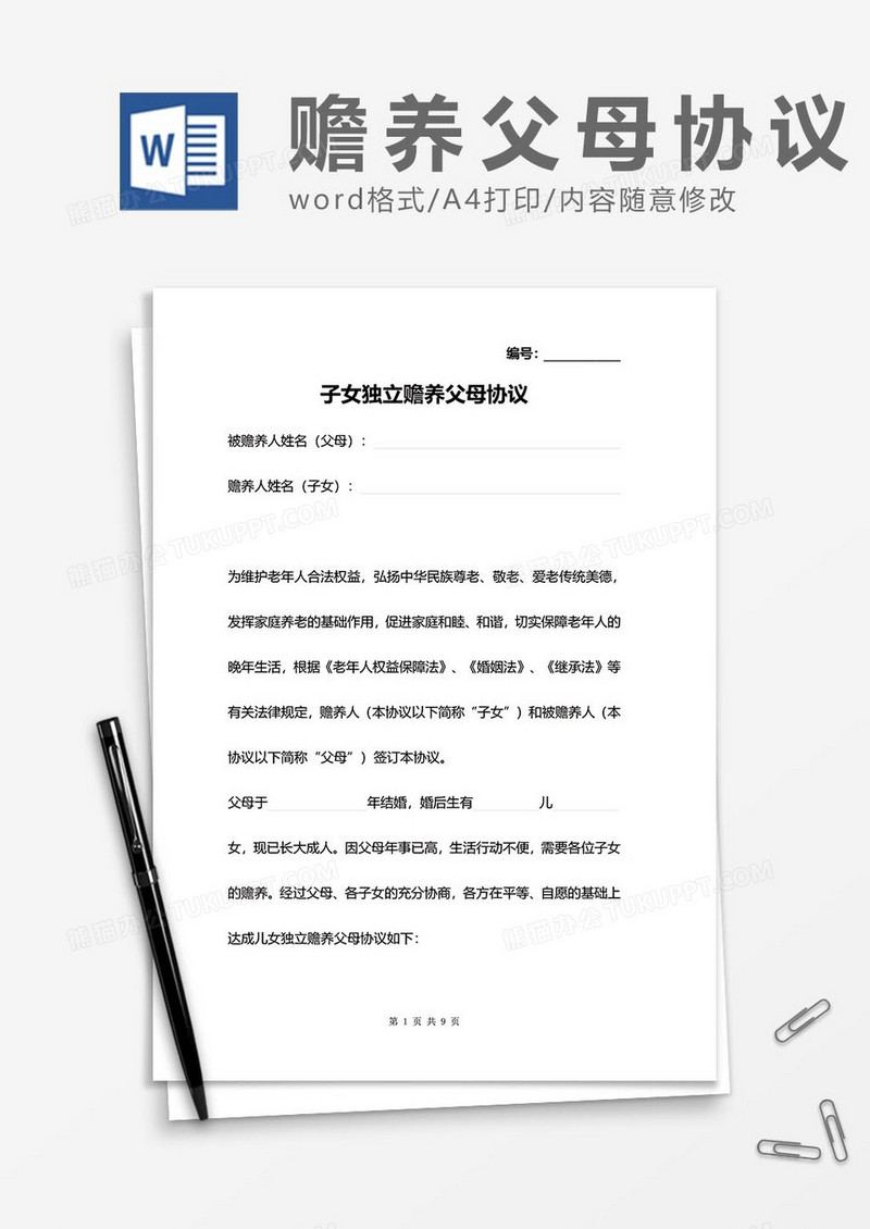 子女赡养父母协议word模板