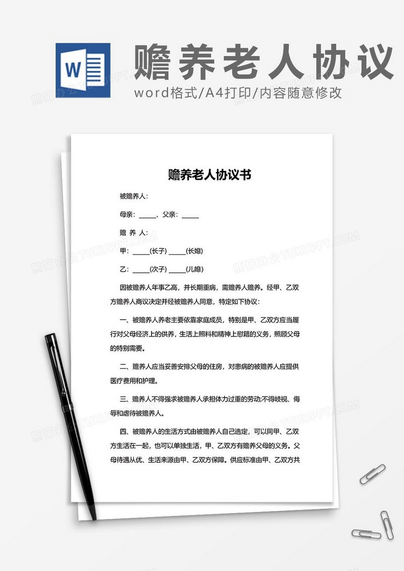 赡养老人协议word模板
