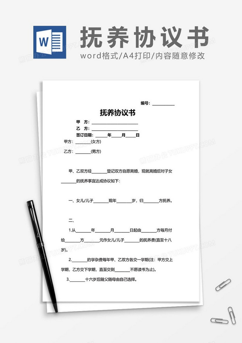 抚养协议书word模板