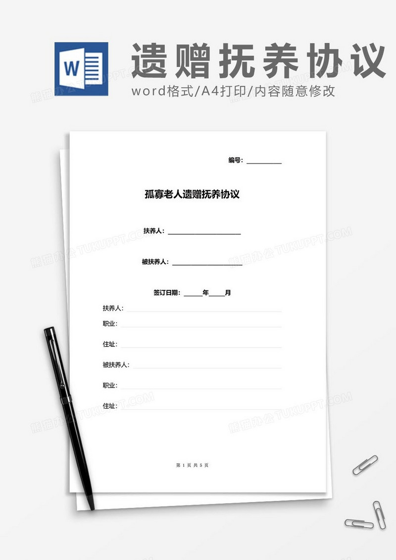 孤寡老人遗赠抚养协议word模板
