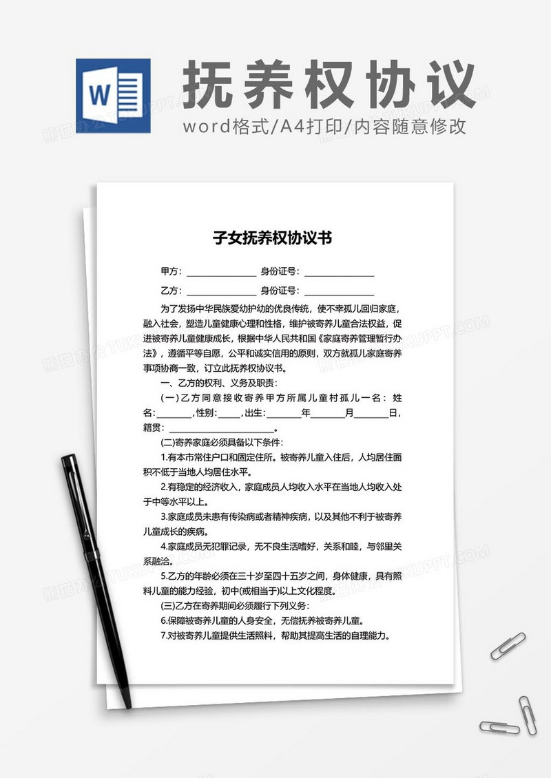 子女抚养权协议14word模板