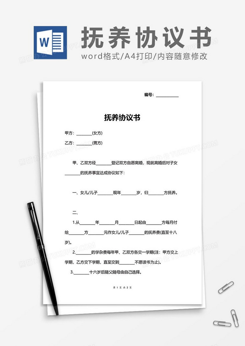 抚养协议word模板